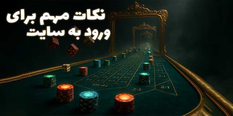 نکات مهم قبل از ورود به سایت پیش بینی (Pishbini)